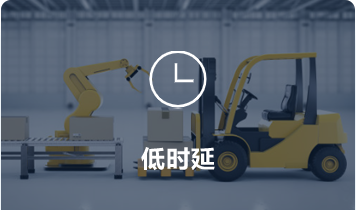 低時(shí)延