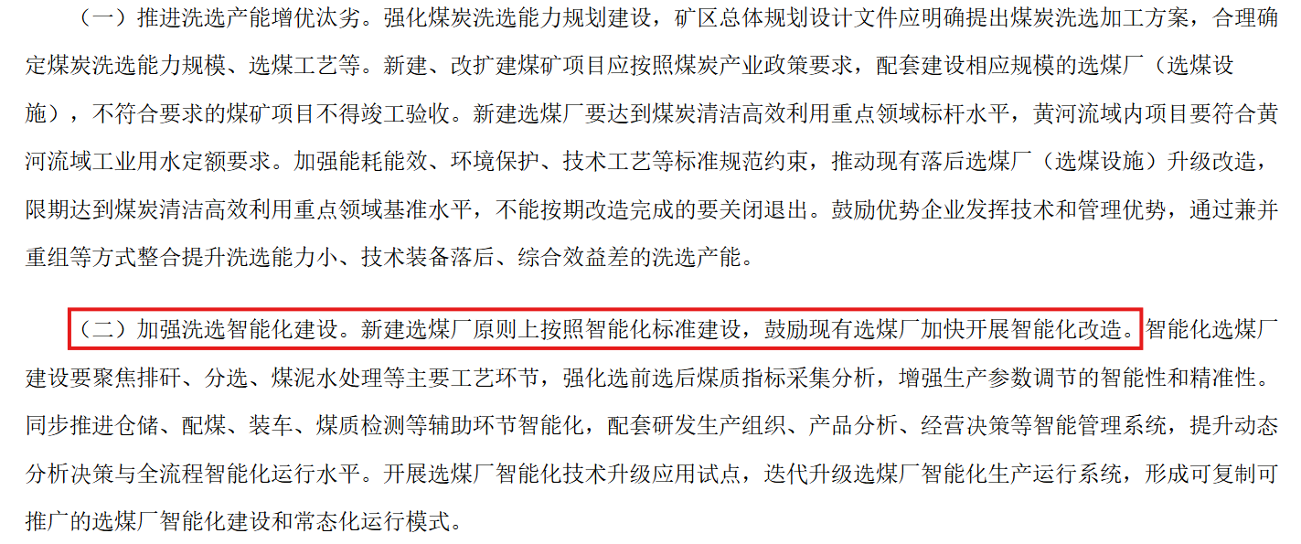 南京碼訊-煤炭行業(yè)洗煤選煤智能化國(guó)家政策