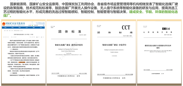 南京碼訊-煤炭行業(yè)洗煤選煤智能化國(guó)家政策