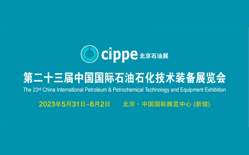 第23屆中國國際石油石化技術(shù)裝備展CIPPE圓滿收官！