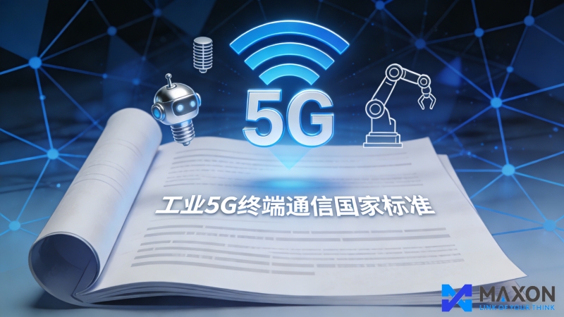 【賦能 “智” 造未來(lái)：南京碼訊光電參與制定工業(yè) 5G 終端國(guó)家標(biāo)準(zhǔn)】